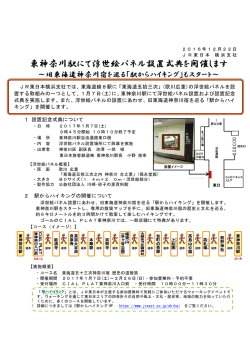 東神奈川駅にて浮世絵パネル設置式典を開催します