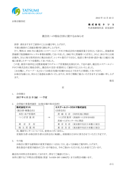 親会社への吸収合併に関するお知らせ
