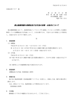 東山動植物園の胡蝶池及び古代池の消毒・水抜きについて 様式
