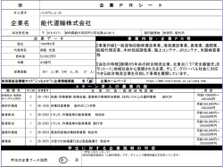 企業PRシート【能代運輸株式会社】(PDF文書)