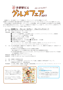 タイトル：京都駅ビル グルっと！めグル！ グルメフェア2017