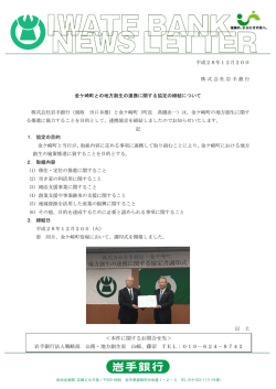 ＜本件に関するお問合せ先＞ 岩手銀行法人戦略部 公務・地方創生室