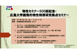 物性セミナー500回記念・ 広島大学創発的物性物理研究拠点セミナー