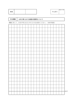 公共工事における検査の重要性について 課題に対して、自分の考えを