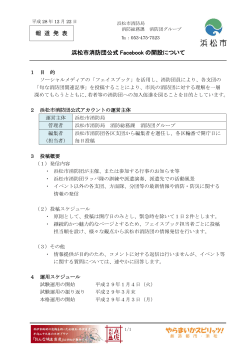 浜松市消防団公式Facebookの開設について（PDF：210KB）