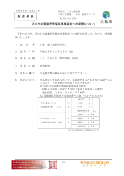 浜松市交通遺児等福祉事業基金への寄附について（PDF：179KB）