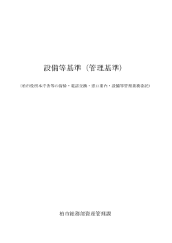 設備等基準