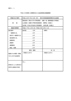 様式1－1 平成28年度第1回関東  社  札監視委員会審議概要 開催