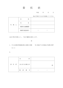 委 任 状