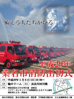 平成29年桑名市消防出初式ポスター [327KB pdfファイル]