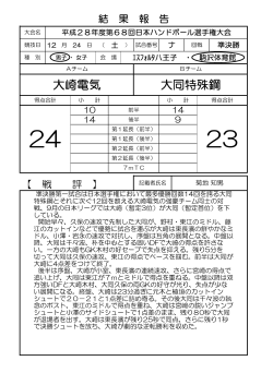 大崎電気 大同特殊鋼 - 日本ハンドボール協会