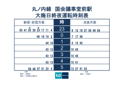 丸ノ内線 国会議事堂前駅 大晦日終夜運転時刻表