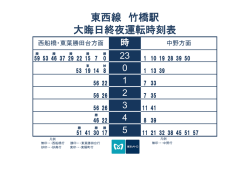 東西線 竹橋駅 大晦日終夜運転時刻表