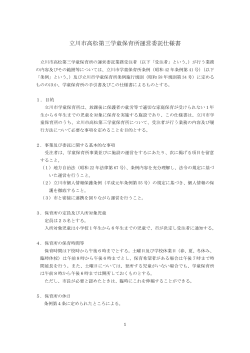 立川市高松第三学童保育所運営委託仕様書（PDF：223KB）