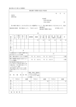 様式第 20 号(第 12 条関係) 徴収猶予(期間の延長)申請書 年 月 日