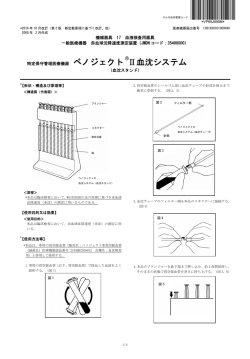 特定保守管理医療機器 ベノジェクト Ⅱ血沈システム