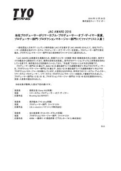 JAC AWARD 2016 当社プロデューサーがリマーカブル・プロデューサー