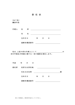 委 任 状