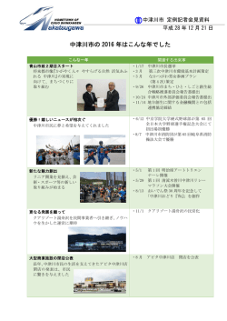 中津川市の 2016 年はこんな年でした