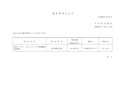落 札 者 等 の 公 示