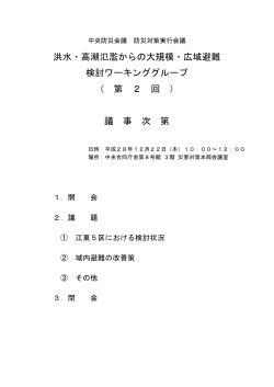 洪水・高潮氾濫からの大規模・広域避難 検討ワーキンググループ （ 第 2