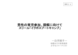 資料2-4 白河委員 提出資料（1／2）