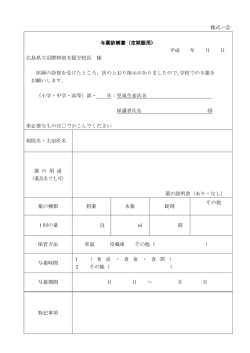 与薬依頼書（定期服用） - 広島県立沼隈特別支援学校