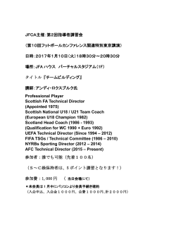 JFCA主催：第2回指導者講習会 （第10回フットボールカンファレンス関連
