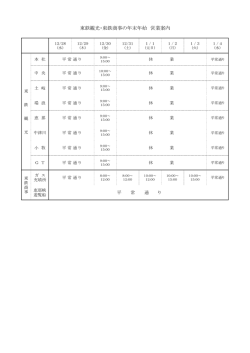 東鉄グループ 年末年始 営業時間のご案内 平 常 通 り