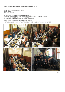 12月20日「炉端蔵」にてA2ブロック懇親会を開催致しました。