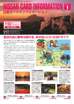 冬のほっこり・大分ドライブ＞日産カードインフォメーション1月号