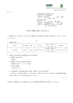 資金の借換に関するお知らせ - 日本ビルファンドマネジメント株式会社