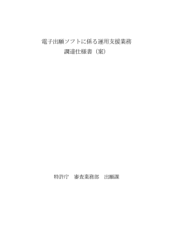 調達仕様書（案）［PDF：196KB］