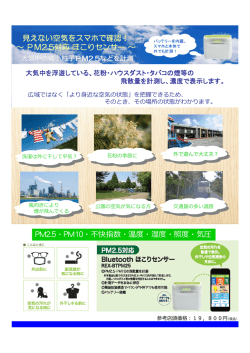 見えない空気をスマホで確認！ ～PM2.5対応ほこりセンサー～ PM 2.5