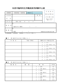 松原市臨時的任用職員採用試験申込書