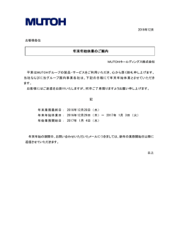 年末年始休業のご案内 - MUTOHホールディングス株式会社