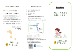 劇団さんぽ紹介パンフレット （PDF）