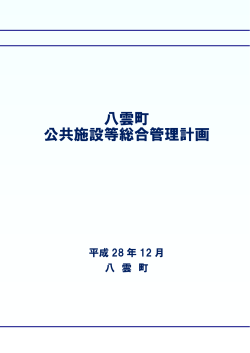 八雲町 公共施設等総合管理計画