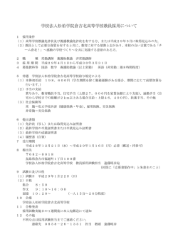 学校法人松柏学院倉吉北高等学校教員採用について