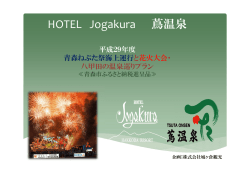 HOTEL Jogakura 蔦温泉