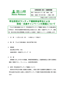 学生防犯ボランティア講座参加学生による 防犯・交通キャンペーンの実施