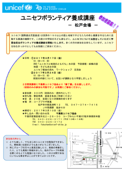 松戸会場 - 千葉県ユニセフ協会