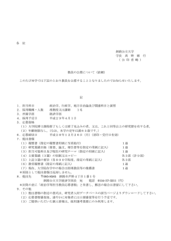 各 位 釧路公立大学 学長 髙 野 敏 行 （ 公 印 省 略 ） 教員の公募