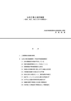 公共工事と会計検査 - 一般社団法人 全日本建設技術協会