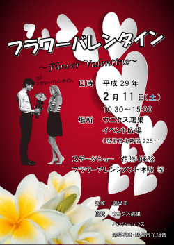 フラワーバレンタインポスター（PDF：621.6KB）