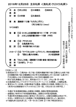 2016年12月25日 主日礼拝 ＜洗礼式・クリスマス礼拝＞