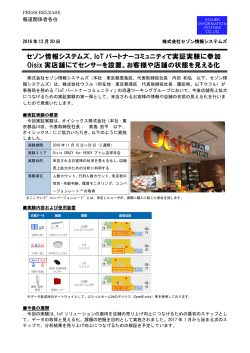 IoT パートナーコミュニティで実証実験に参加 Oisix 実店舗にてセンサー