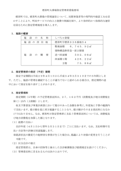 標茶町火葬場指定管理者募集要項