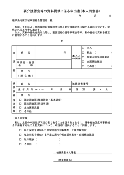要介護認定等の資料提供に係る申出書(本人同意書)