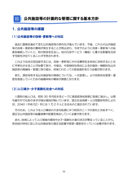 公共施設等の計画的な管理に関する基本方針